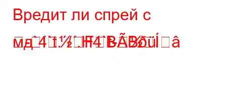 Вредит ли спрей с мд`4`t./.H4`t--FBB